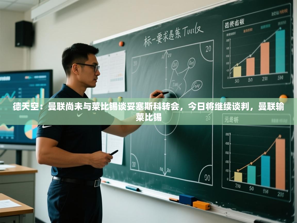 德天空：曼联尚未与莱比锡谈妥塞斯科转会，今日将继续谈判，曼联输莱比锡
