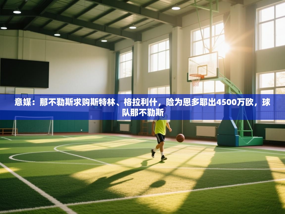 意媒:那不勒斯求购斯特林、格拉利什,险为恩多耶出4500万欧,球队那不勒斯