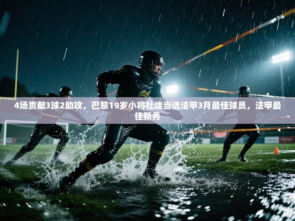 4场贡献3球2助攻,巴黎19岁小将杜埃当选法甲3月最佳球员,法甲最佳新秀