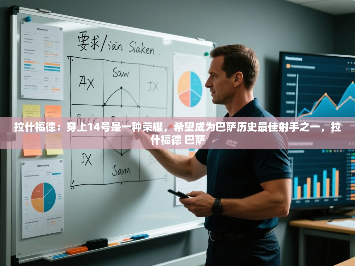 拉什福德：穿上14号是一种荣耀，希望成为巴萨历史最佳射手之一，拉什福德 巴萨