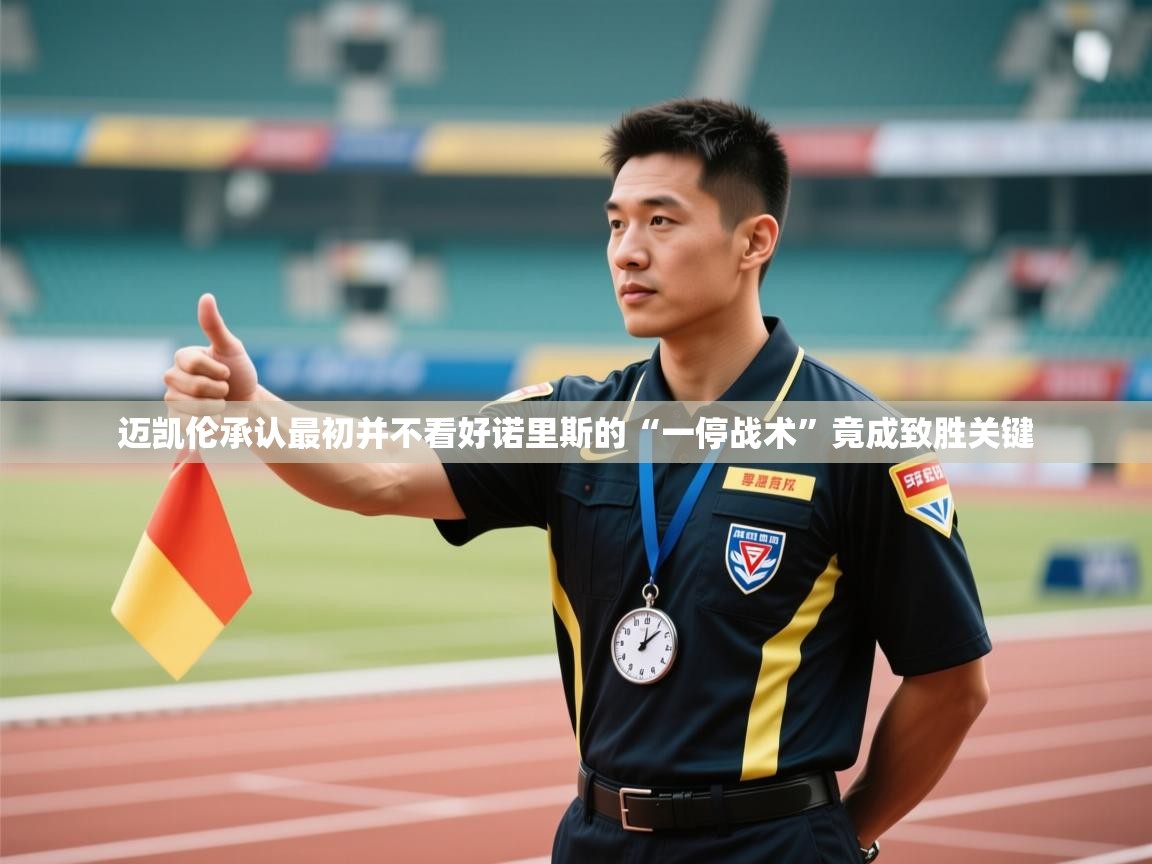 迈凯伦承认最初并不看好诺里斯的“一停战术”竟成致胜关键