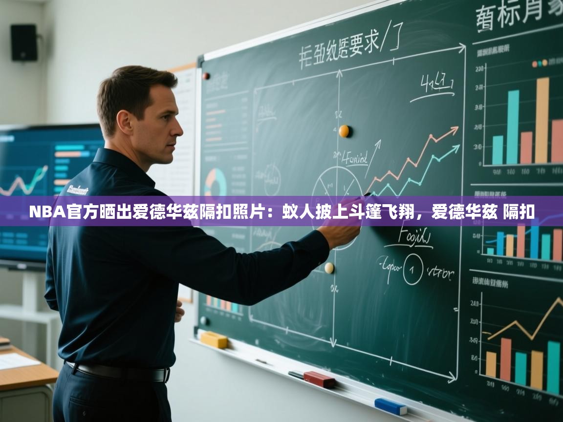 NBA官方晒出爱德华兹隔扣照片：蚁人披上斗篷飞翔，爱德华兹 隔扣