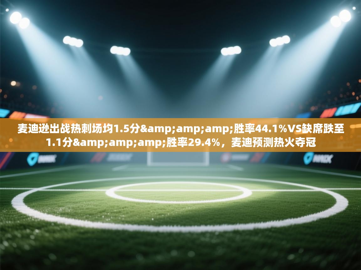 麦迪逊出战热刺场均1.5分&amp;胜率44.1%VS缺席跌至1.1分&amp;胜率29.4%，麦迪预测热火夺冠  第1张