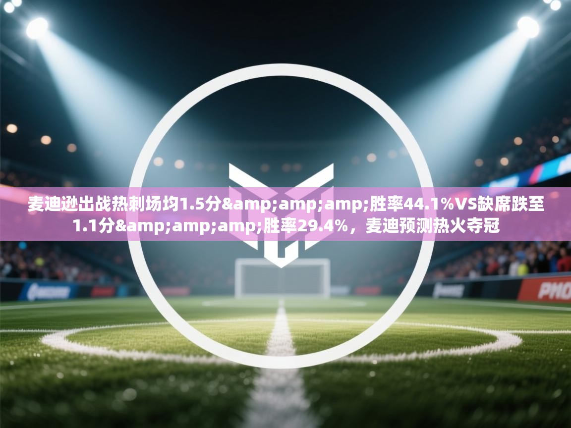 麦迪逊出战热刺场均1.5分&amp;胜率44.1%VS缺席跌至1.1分&amp;胜率29.4%，麦迪预测热火夺冠  第2张