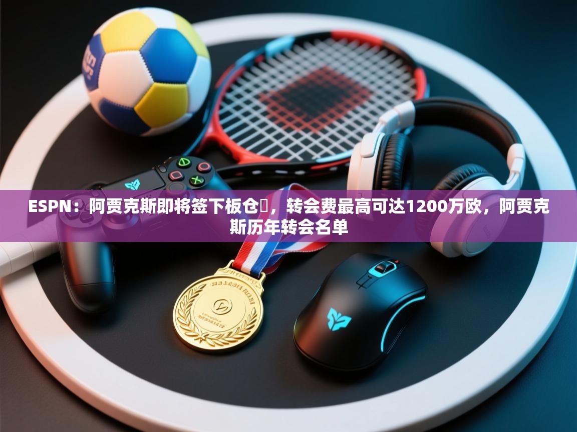 ESPN：阿贾克斯即将签下板仓滉，转会费最高可达1200万欧，阿贾克斯历年转会名单