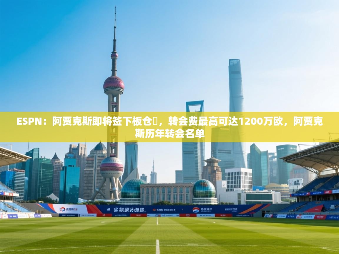 ESPN:阿贾克斯即将签下板仓滉,转会费最高可达1200万欧,阿贾克斯历年转会名单 第2张