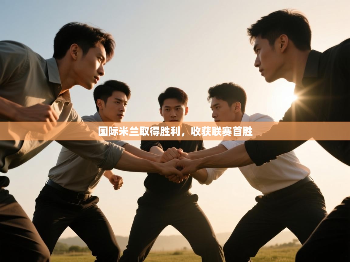 国际米兰取得胜利，收获联赛首胜  第2张