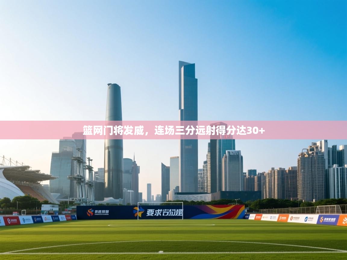 篮网门将发威，连场三分远射得分达30+  第2张