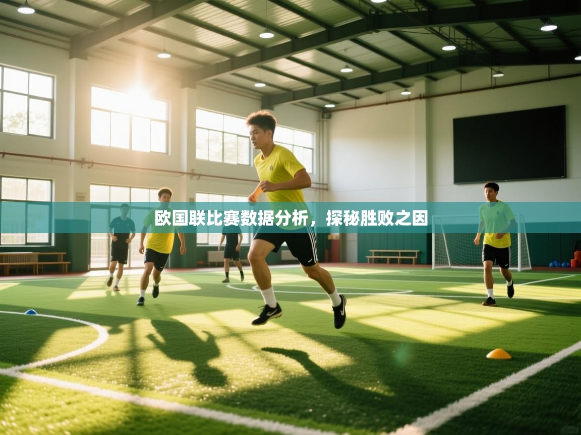 欧国联比赛数据分析，探秘胜败之因