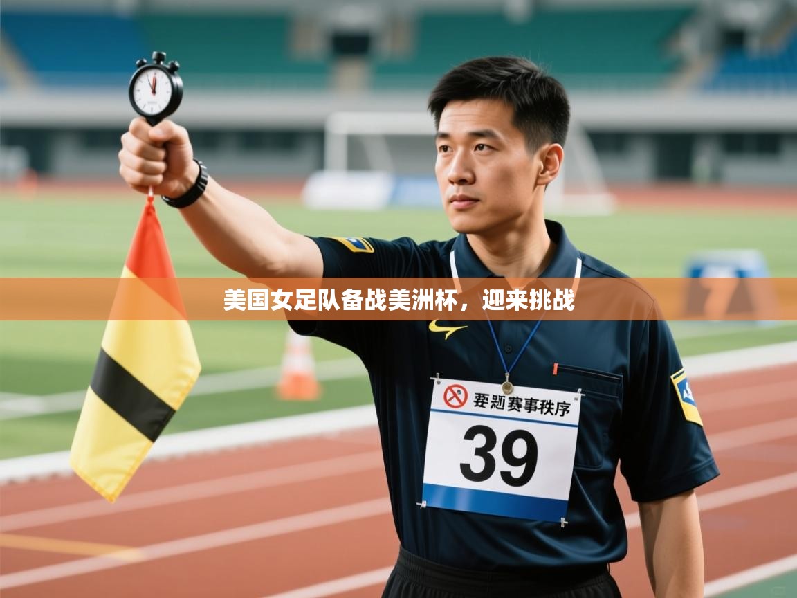 美国女足队备战美洲杯，迎来挑战  第1张