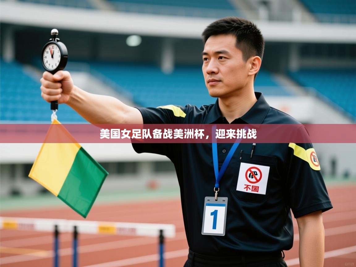 美国女足队备战美洲杯，迎来挑战  第2张