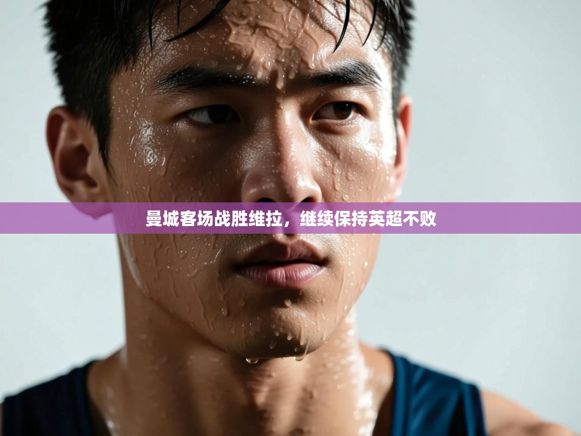 曼城客场战胜维拉,继续保持英超不败 第2张