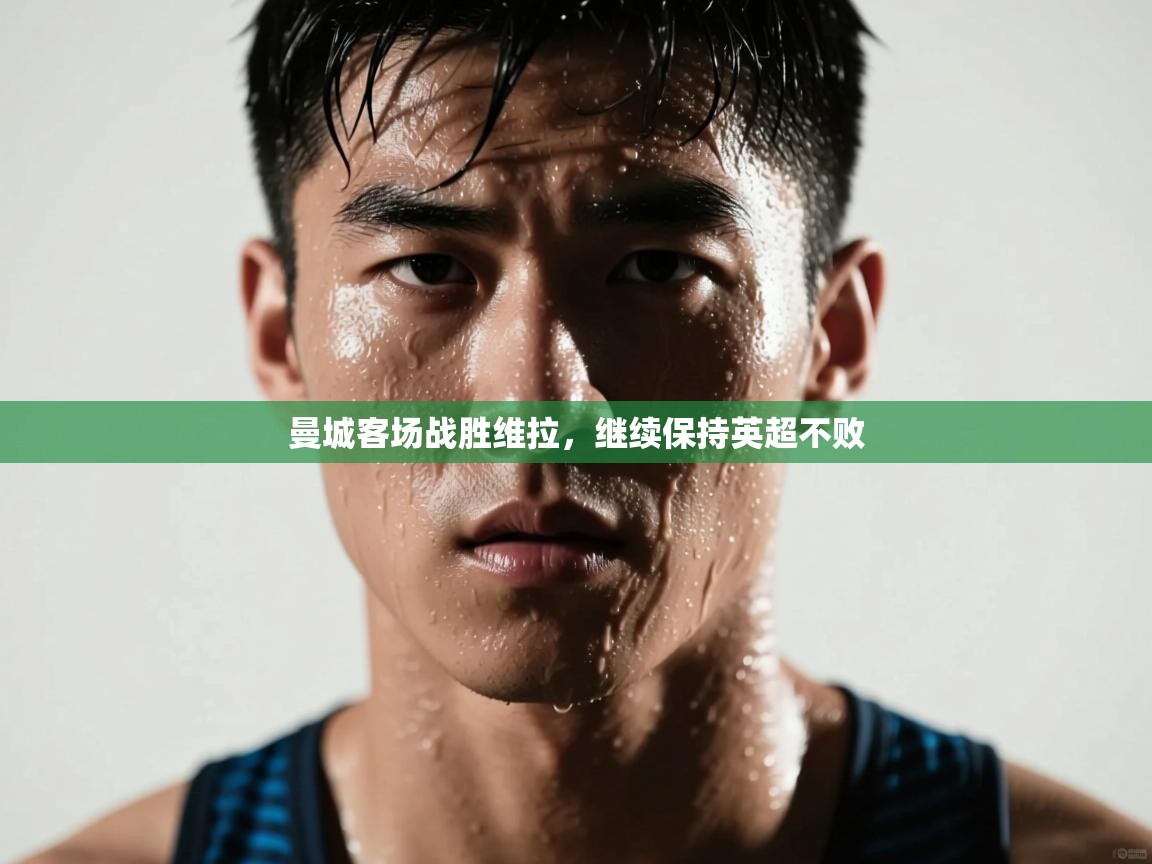 曼城客场战胜维拉,继续保持英超不败 第1张