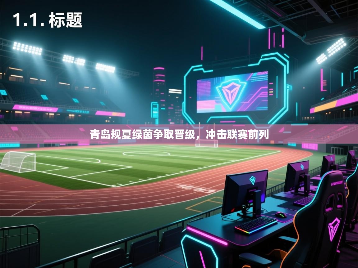 青岛规夏绿茵争取晋级，冲击联赛前列  第1张