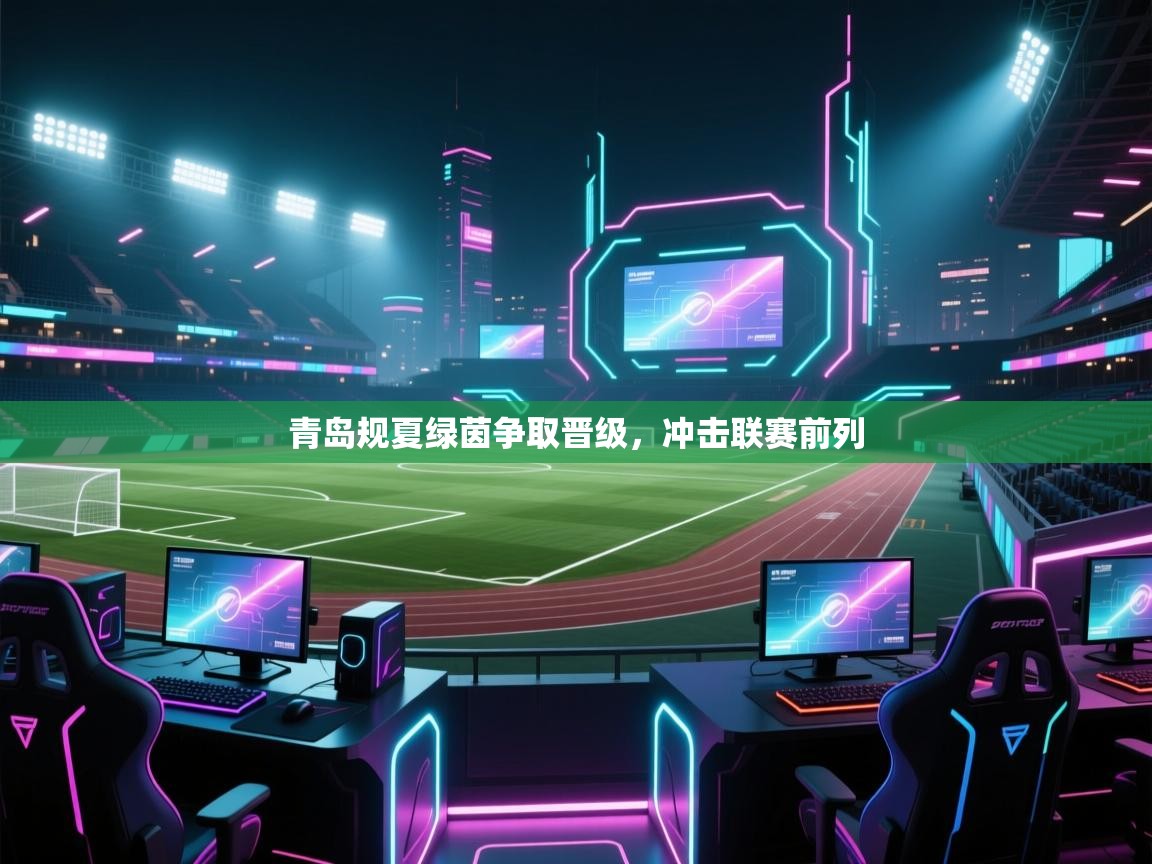 青岛规夏绿茵争取晋级，冲击联赛前列  第2张