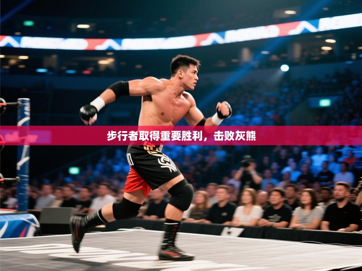 步行者取得重要胜利，击败灰熊