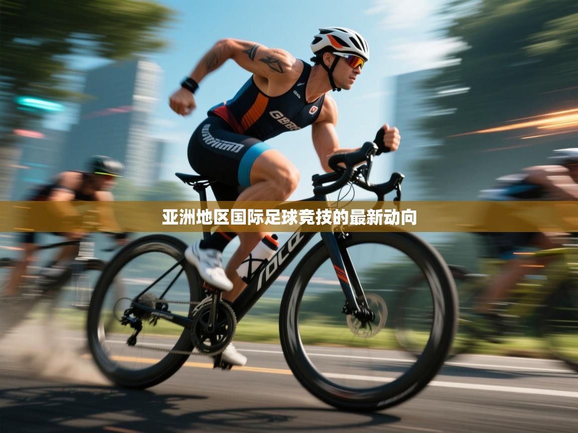 亚洲地区国际足球竞技的最新动向  第2张