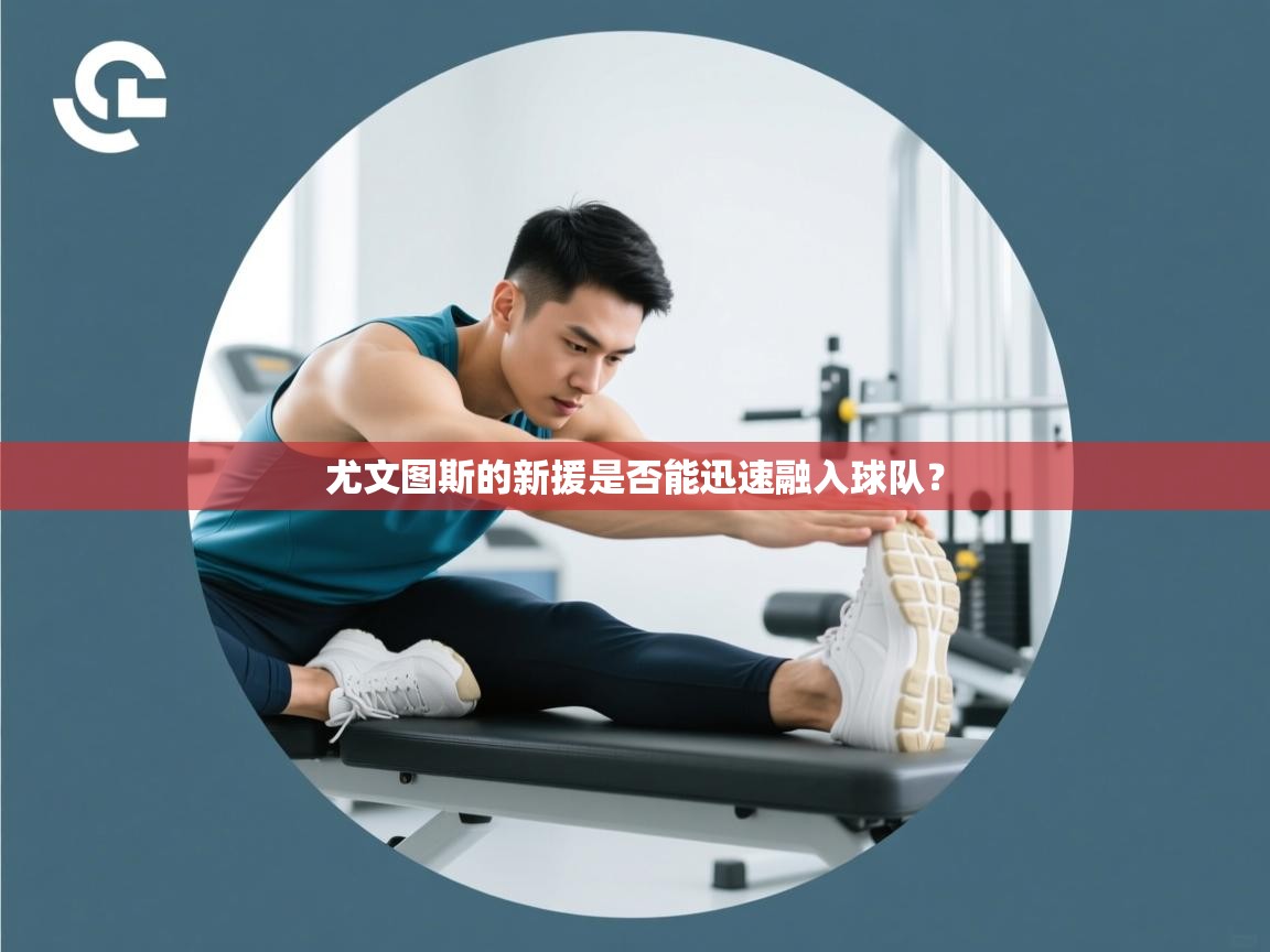 尤文图斯的新援是否能迅速融入球队？  第1张