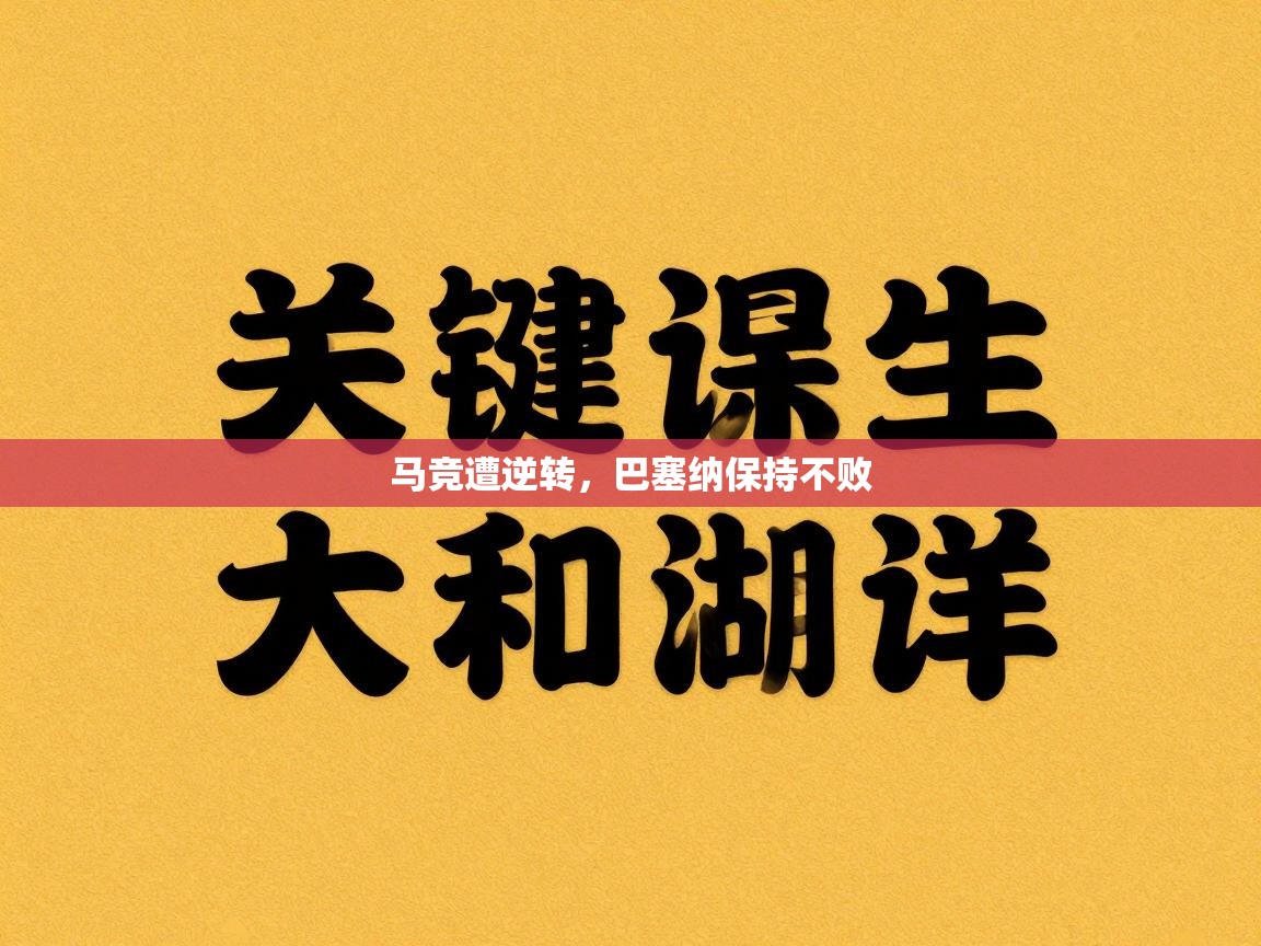 马竞遭逆转，巴塞纳保持不败