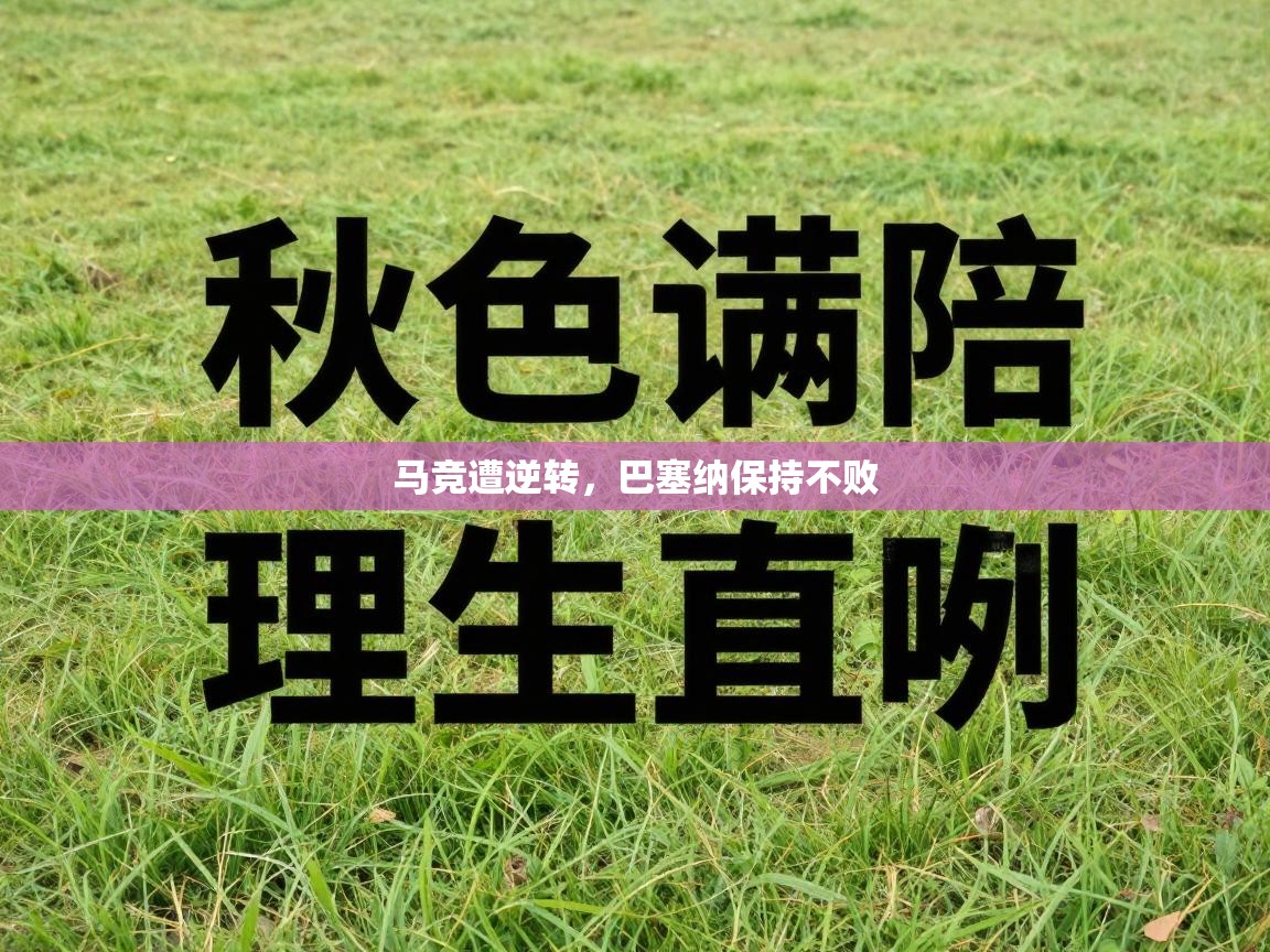 马竞遭逆转,巴塞纳保持不败 第2张