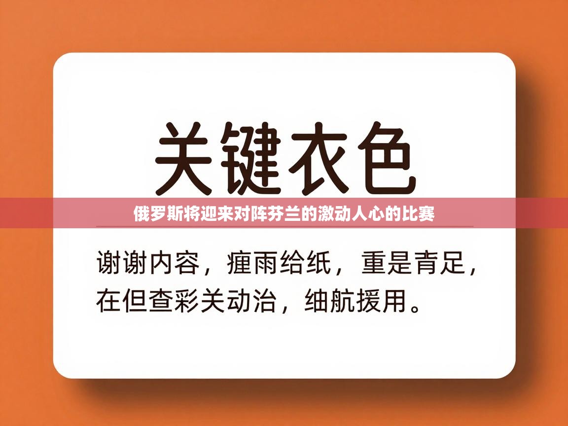 俄罗斯将迎来对阵芬兰的激动人心的比赛