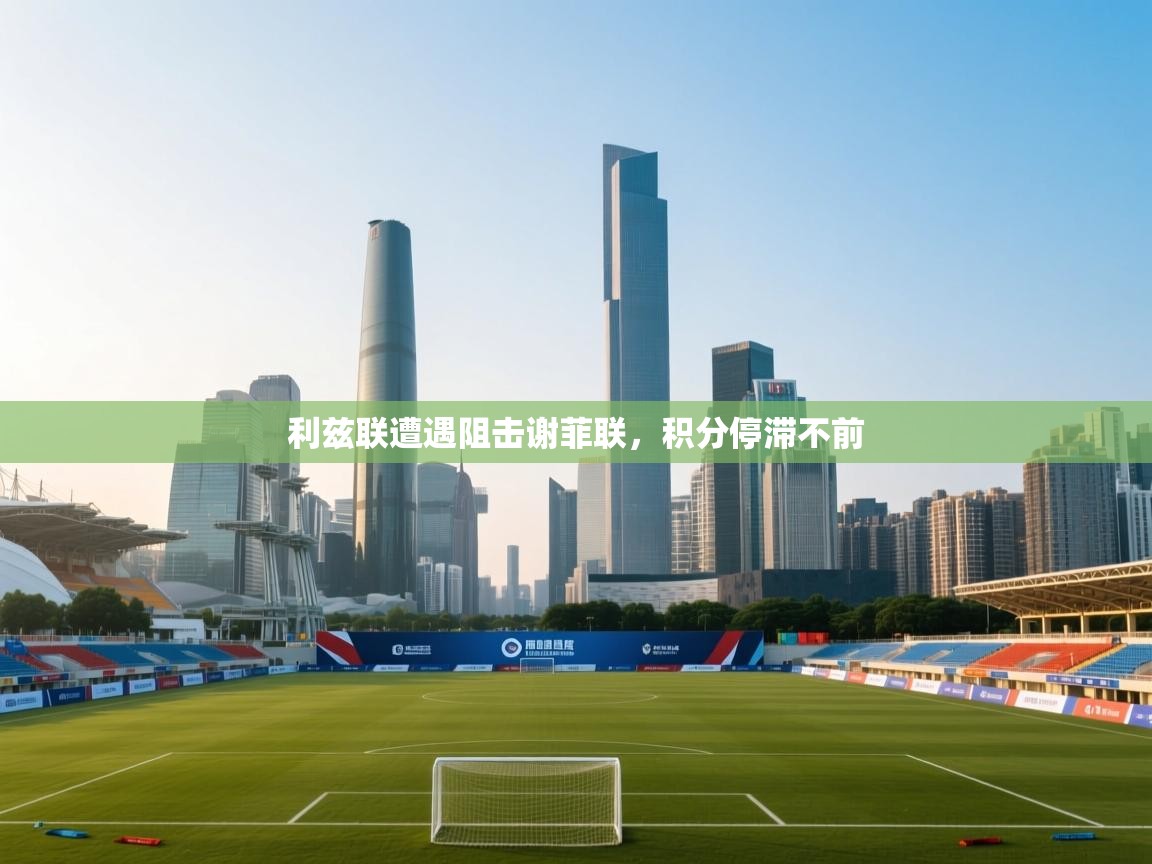 利兹联遭遇阻击谢菲联,积分停滞不前 第2张