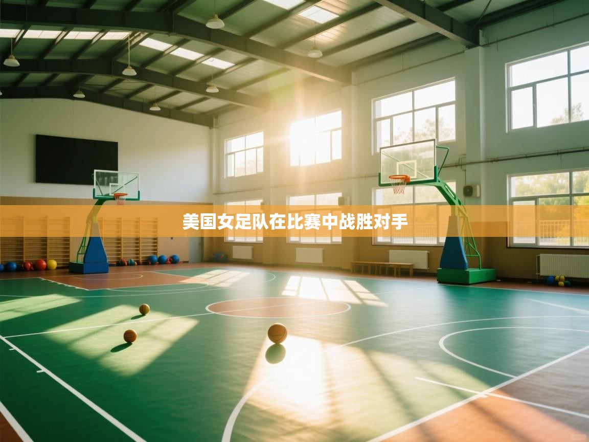 美国女足队在比赛中战胜对手  第2张