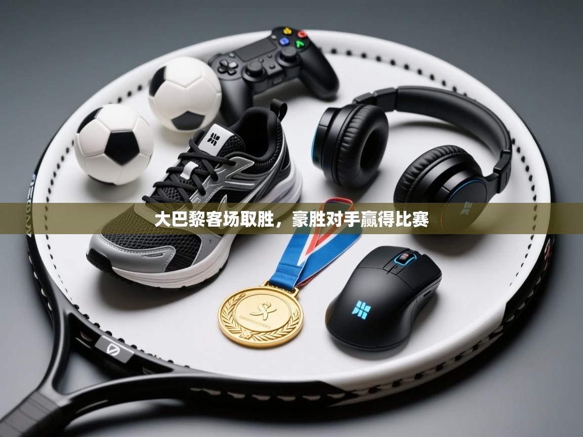 大巴黎客场取胜，豪胜对手赢得比赛  第1张