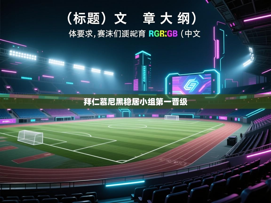 拜仁慕尼黑稳居小组第一晋级 第1张