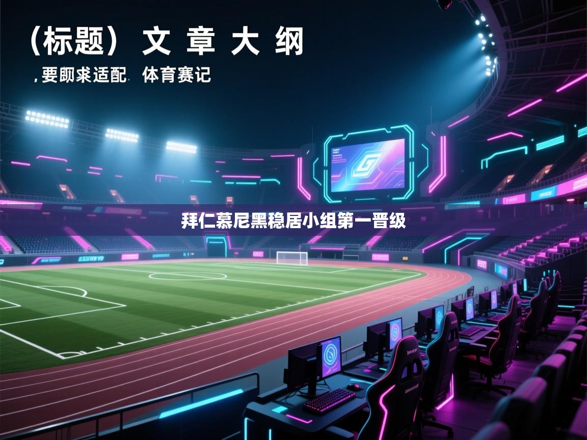 拜仁慕尼黑稳居小组第一晋级 第2张