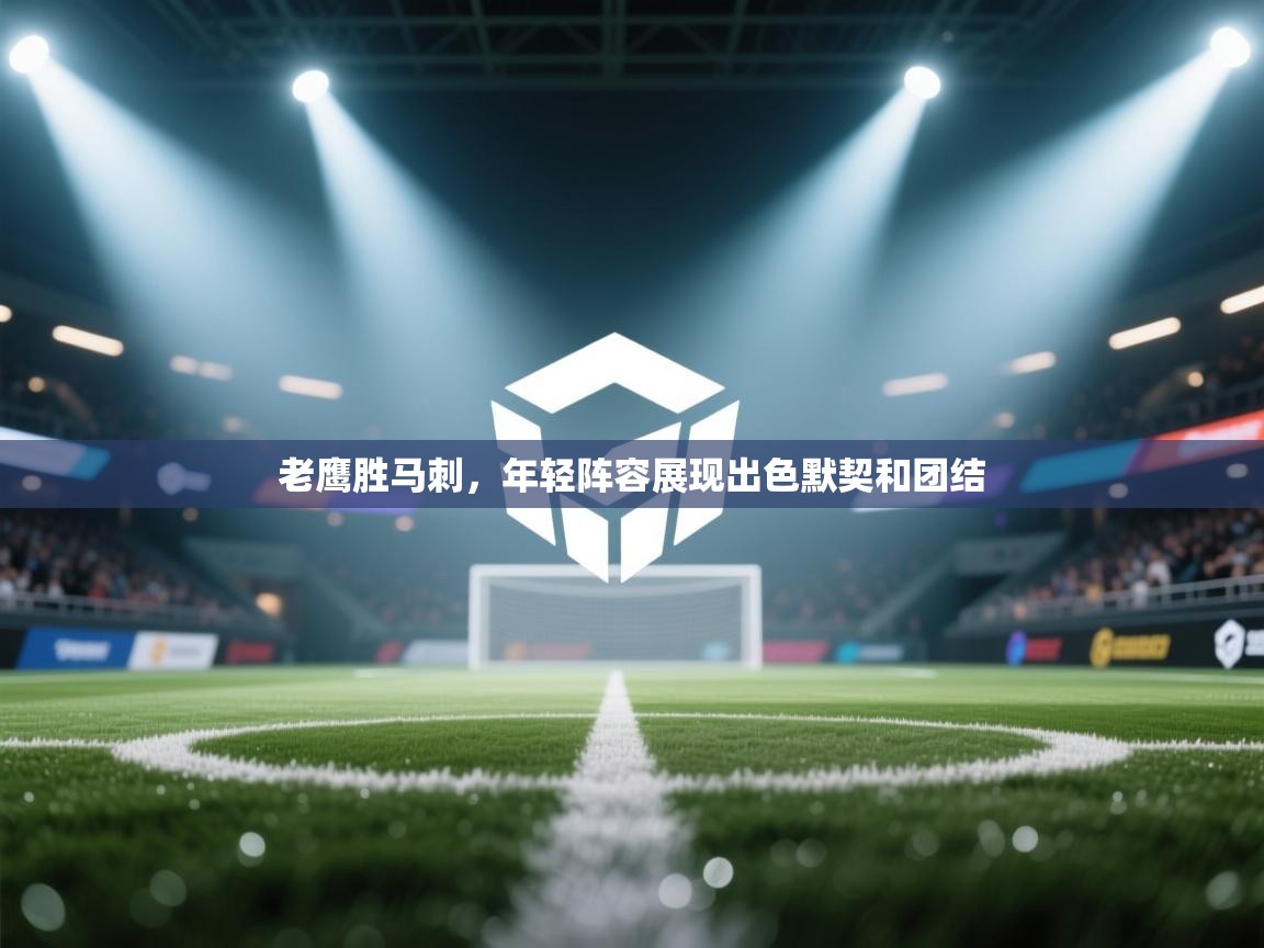 老鹰胜马刺,年轻阵容展现出色默契和团结 第1张