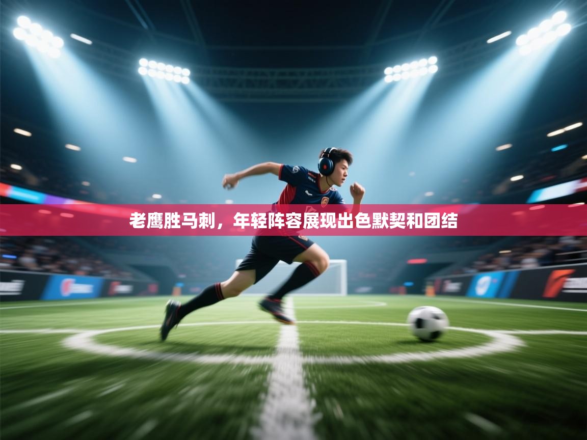 老鹰胜马刺,年轻阵容展现出色默契和团结 第2张