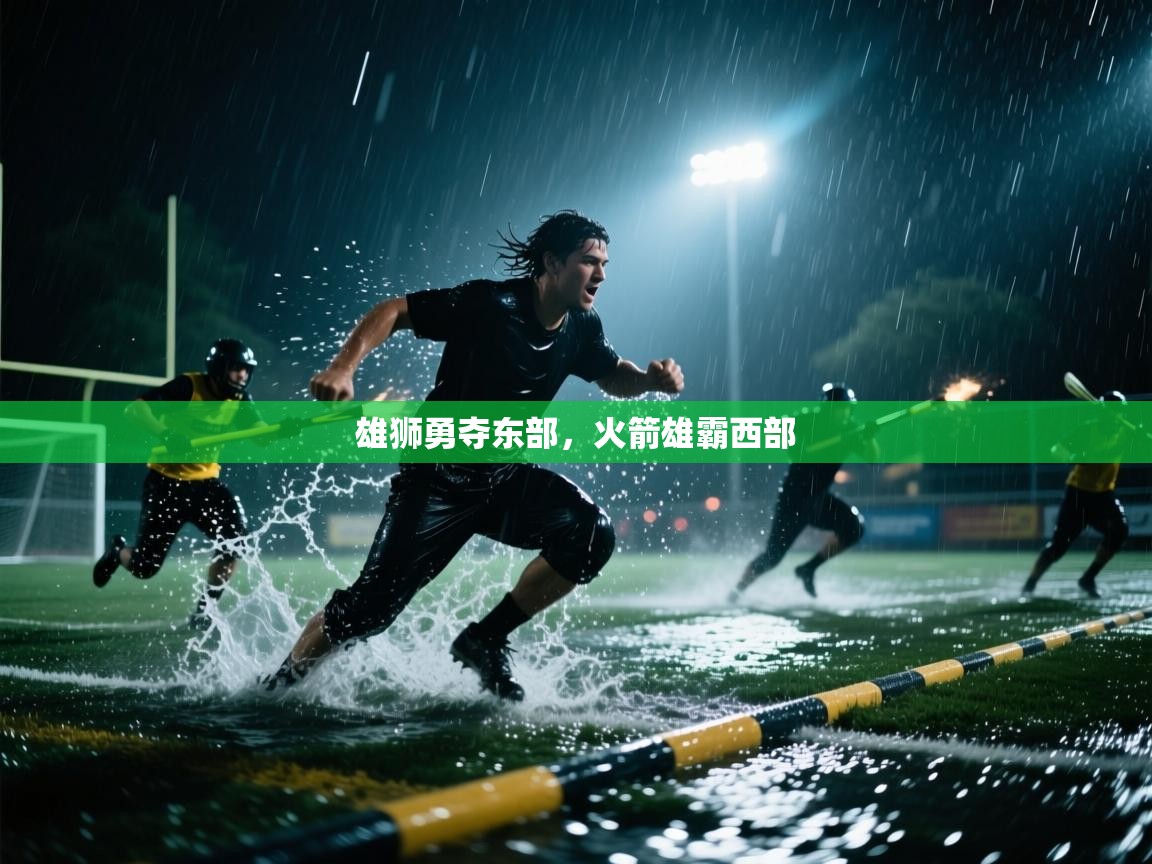 雄狮勇夺东部，火箭雄霸西部  第1张