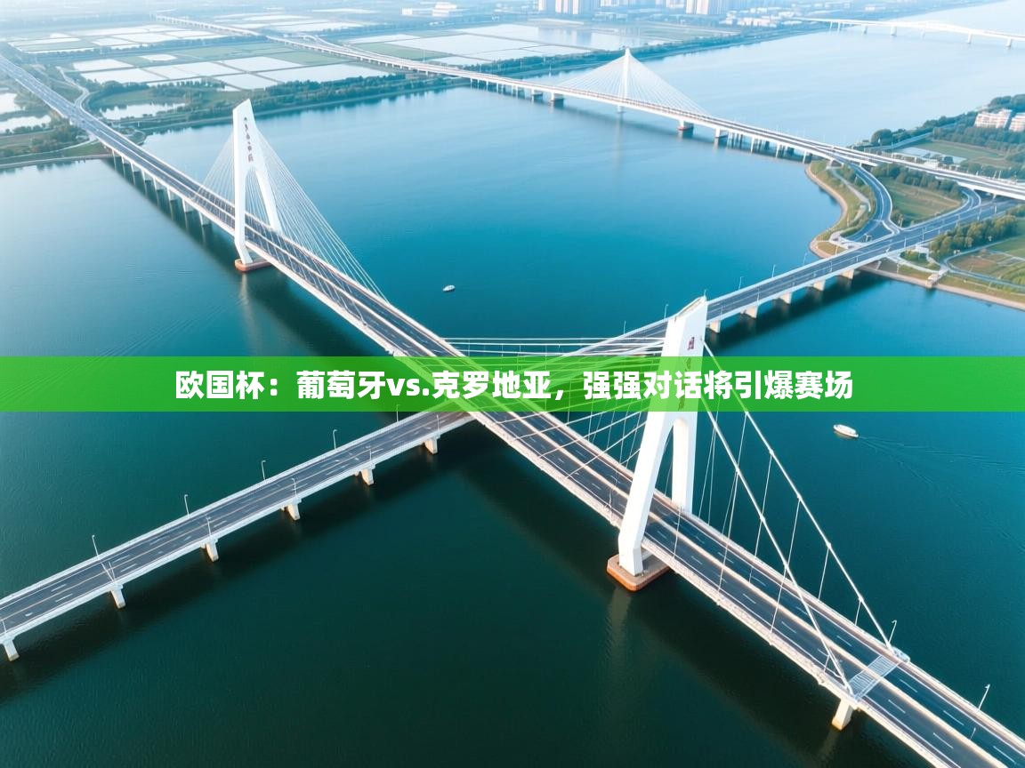 欧国杯：葡萄牙vs.克罗地亚，强强对话将引爆赛场  第2张