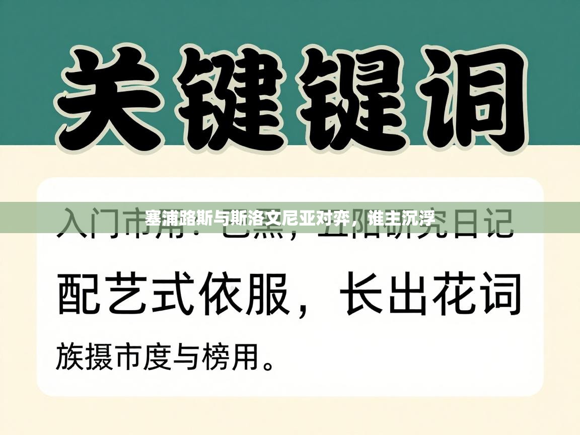 塞浦路斯与斯洛文尼亚对弈，谁主沉浮  第2张