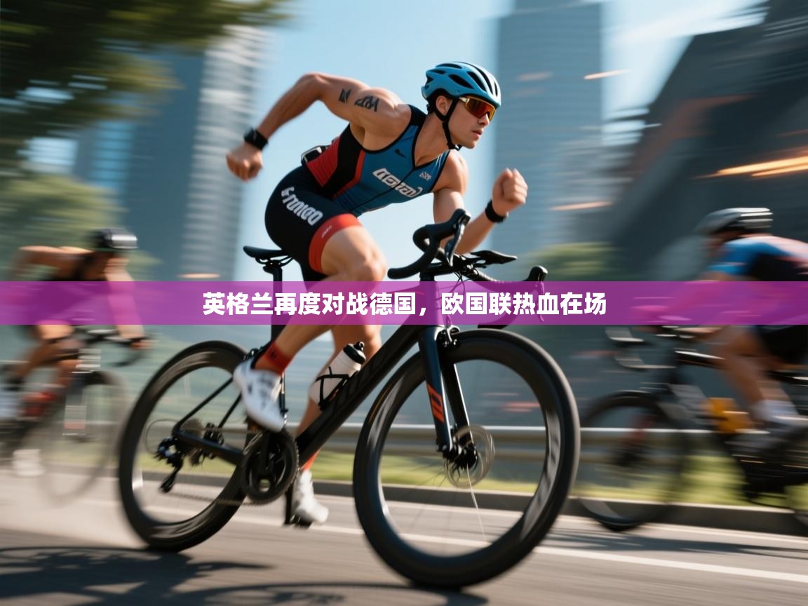 英格兰再度对战德国，欧国联热血在场  第2张