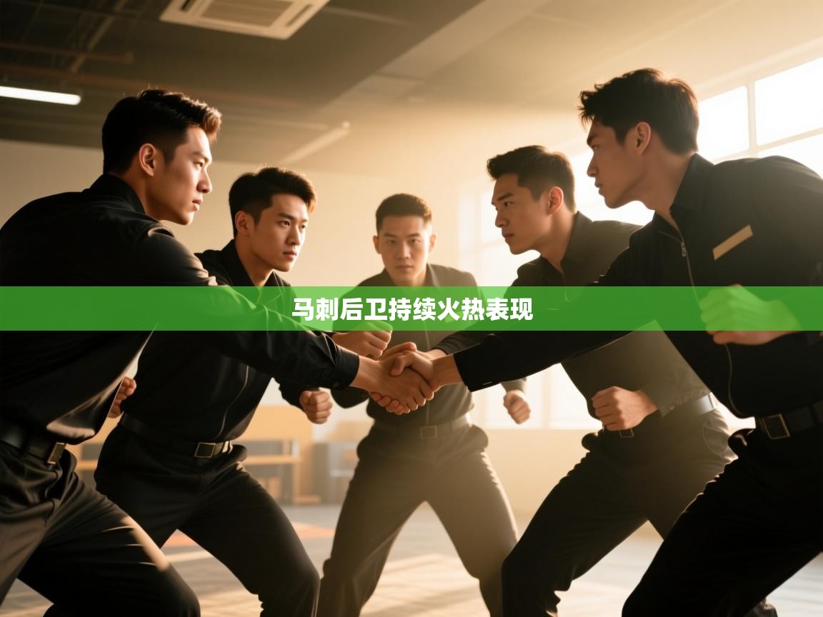 马刺后卫持续火热表现