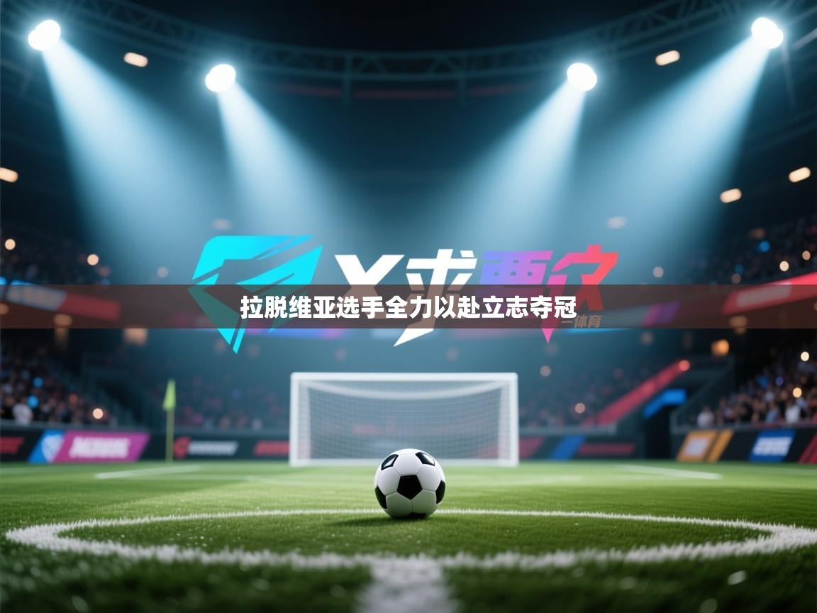 拉脱维亚选手全力以赴立志夺冠