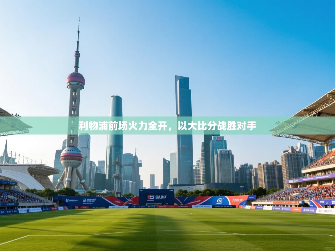 利物浦前场火力全开，以大比分战胜对手