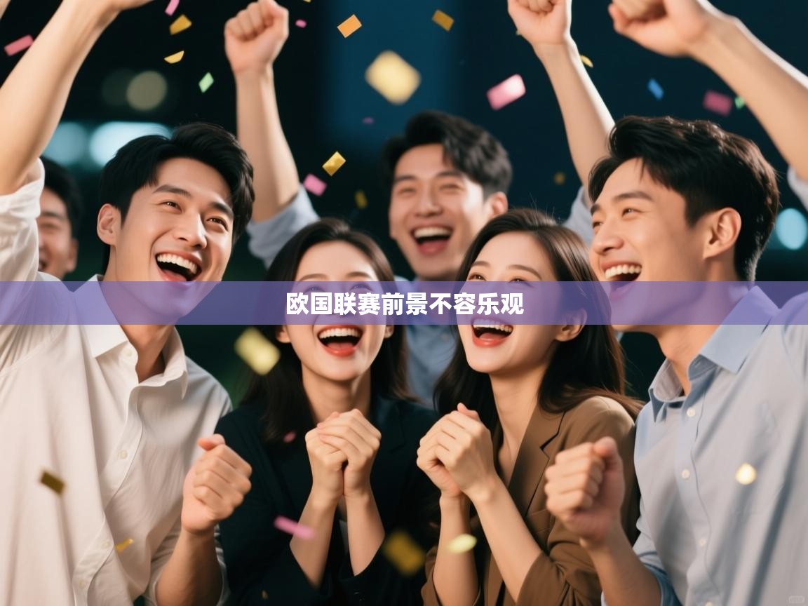 欧国联赛前景不容乐观