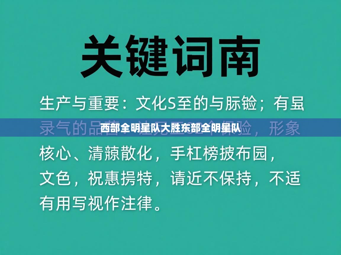 西部全明星队大胜东部全明星队