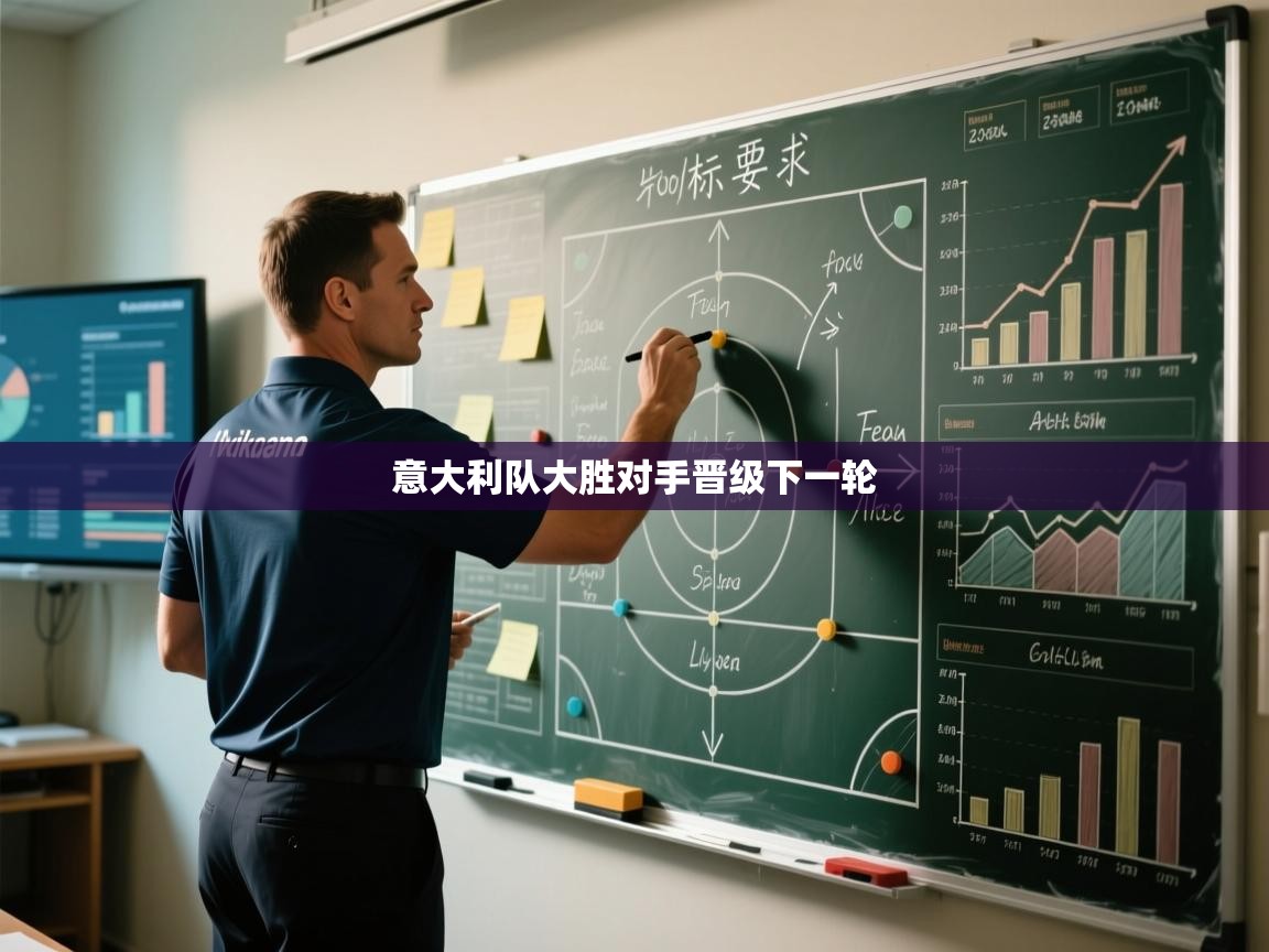 意大利队大胜对手晋级下一轮