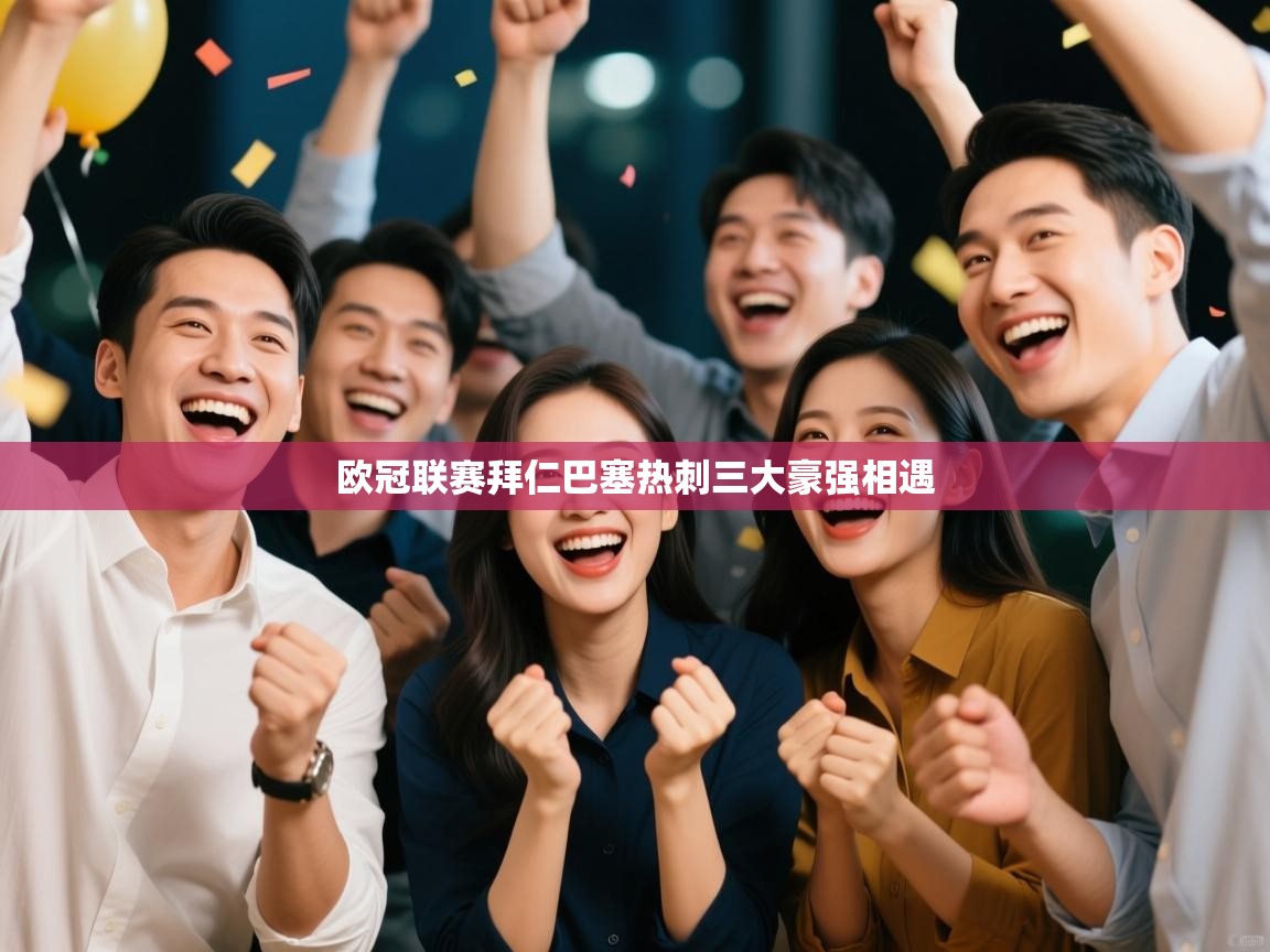 欧冠联赛拜仁巴塞热刺三大豪强相遇