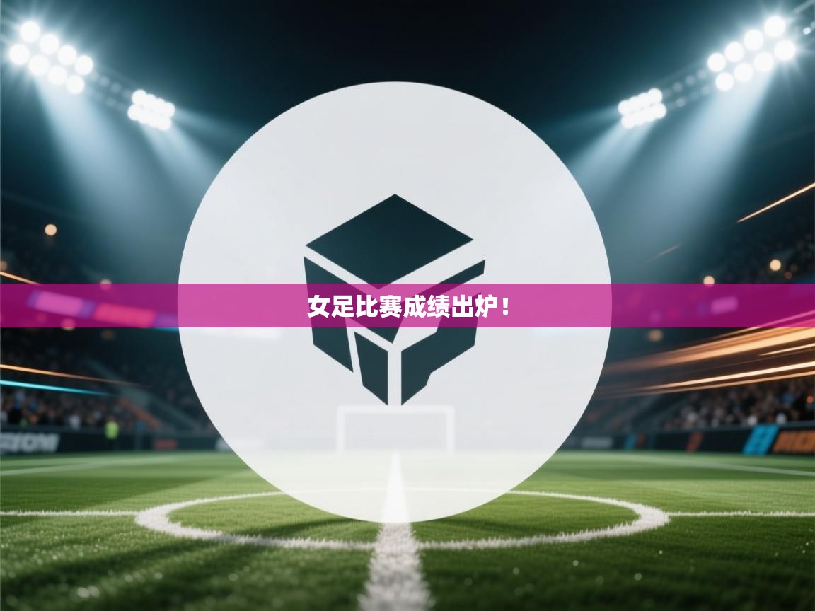 女足比赛成绩出炉！