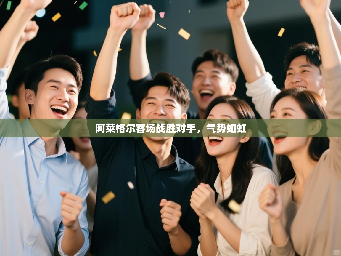 阿莱格尔客场战胜对手，气势如虹  第2张