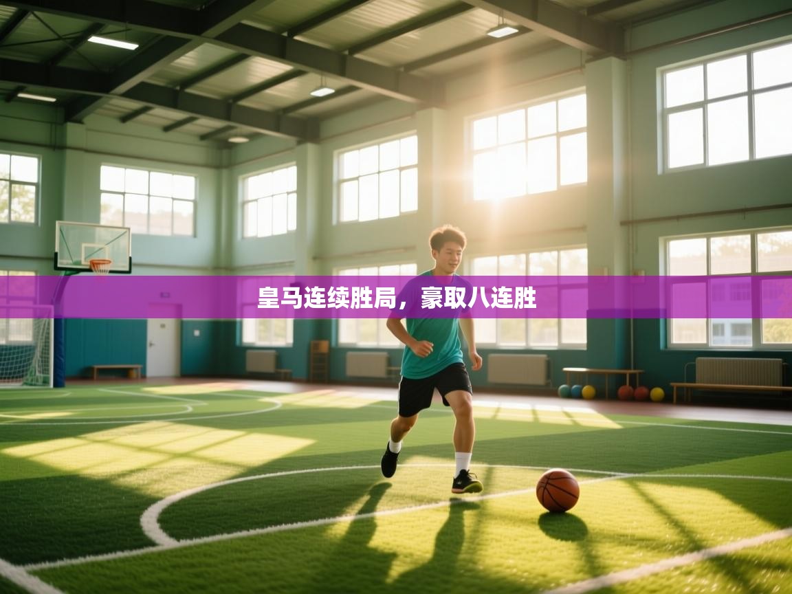 皇马连续胜局，豪取八连胜