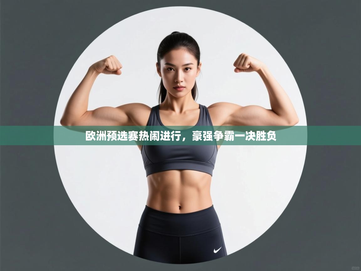 欧洲预选赛热闹进行，豪强争霸一决胜负