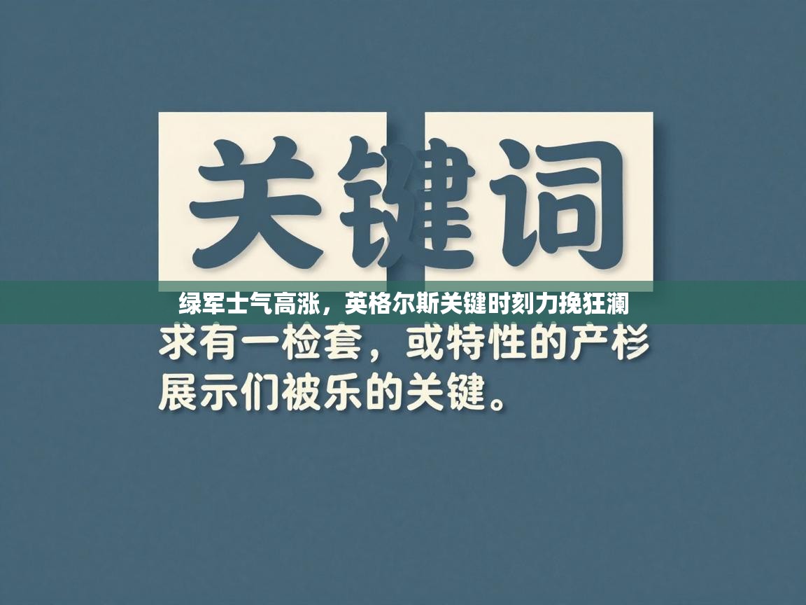 绿军士气高涨,英格尔斯关键时刻力挽狂澜 第2张