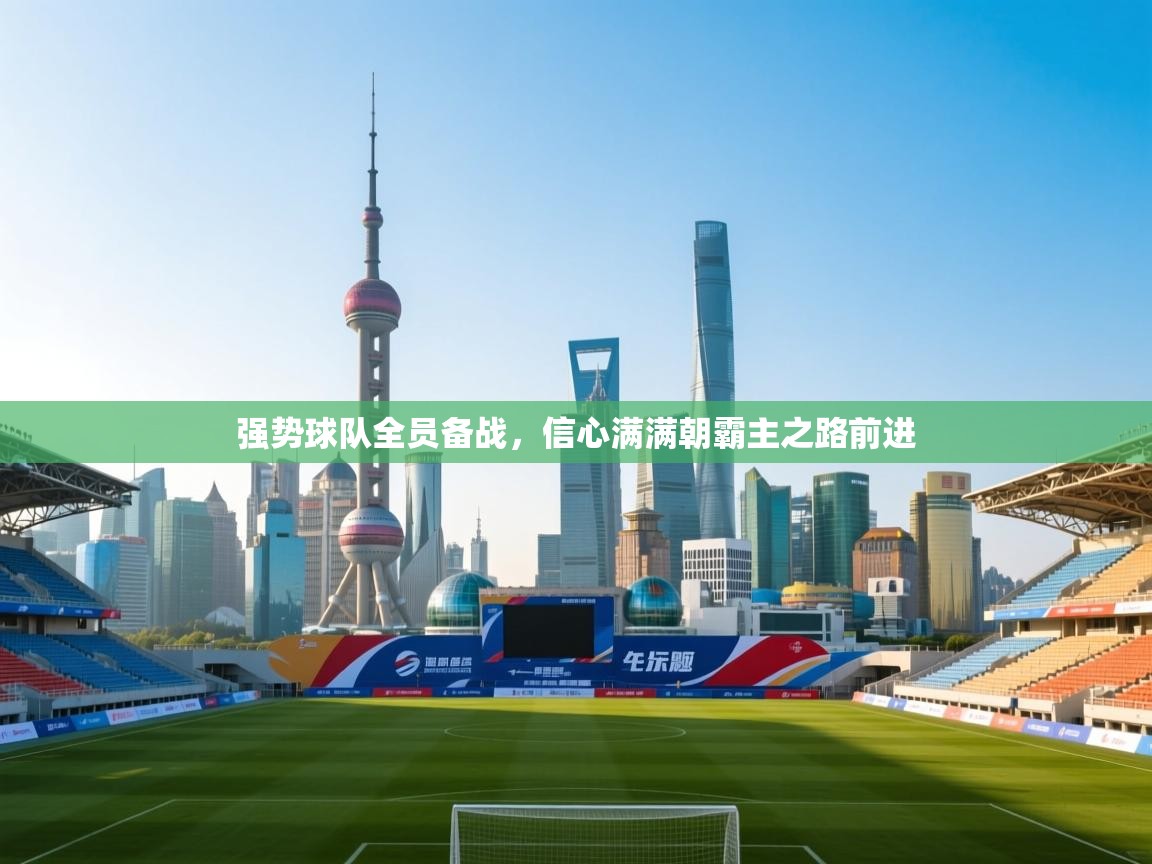 强势球队全员备战，信心满满朝霸主之路前进