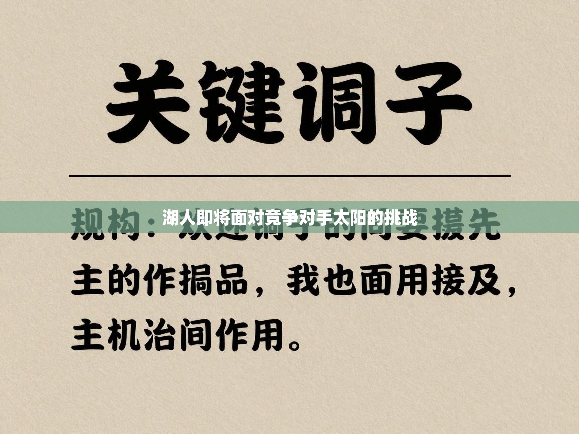 湖人即将面对竞争对手太阳的挑战